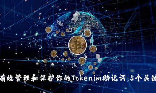 如何有效管理和保护你的Tokenim助记词：5个关键技巧
