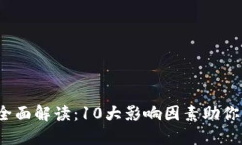 2023年欧盟币的全面解读：10大影响因素助你掌握虚拟货币未来