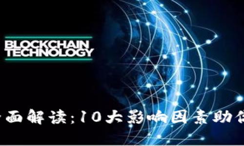 2023年欧盟币的全面解读：10大影响因素助你掌握虚拟货币未来