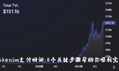 探索Tokenim支付回调：8个关键步骤帮助你顺利完成交易
