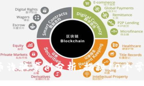 2023年郑州虚拟币诈骗案例分析：揭秘10个常见骗局与防范技巧