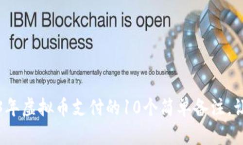Title: 2023年虚拟币支付的10个简单备注，让交易更安全