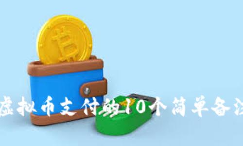 Title: 2023年虚拟币支付的10个简单备注，让交易更安全