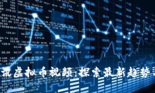 2023年腾讯虚拟币视频：探索最新趋势与未来展望