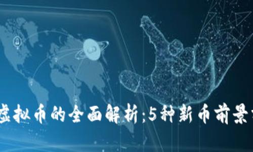 2023年新上线虚拟币的全面解析：5种新币前景分析和投资机会
