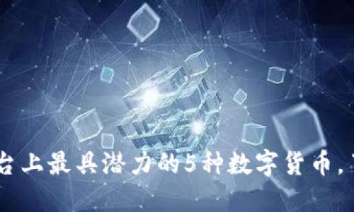 2023年Tokenim平台上最具潜力的5种数字货币，了解它们的未来发展