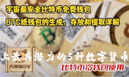 2023年Tokenim平台上最具潜力的5种数字货币，了解它们的未来发展