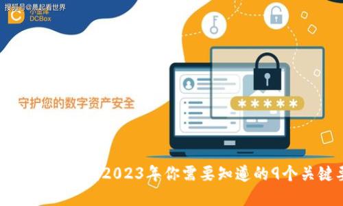 探索YTA虚拟币：2023年你需要知道的9个关键要点
