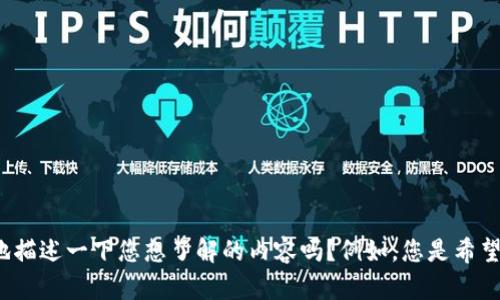 看起来您提到的“tokenim备份好了”可能涉及到某个特定的项目或工具。可以更详细地描述一下您想了解的内容吗？例如，您是希望了解备份的过程、相关技术，还是在其他方面有疑问？这样我可以更好地为您提供帮助。