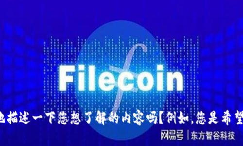 看起来您提到的“tokenim备份好了”可能涉及到某个特定的项目或工具。可以更详细地描述一下您想了解的内容吗？例如，您是希望了解备份的过程、相关技术，还是在其他方面有疑问？这样我可以更好地为您提供帮助。