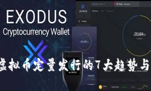 2023年虚拟币定量发行的7大趋势与影响分析