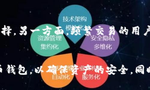 在加密货币的世界中，Tokenim 是一种提供热钱包、冷钱包和其他相关服务的区块链平台。虽然 Tokenim 提供了多种功能和服务，但它并不直接用于存放比特币（BTC）或其他主流加密货币。以下是一些相关信息。

Tokenim 的基本概念
Tokenim 主要聚焦于为用户提供数字资产的管理和交易解决方案。用户可以在该平台上创建和管理他们的代币，进行资产的转移和交易。Tokenim 还为开发者提供工具，以便他们能够在该平台上发行自己的加密货币。这些功能虽然非常强大，但平台的设计并不是为了成为一个专门的比特币钱包。

比特币存储的最佳实践
如果你希望安全地存储比特币，很多用户会选择专门的比特币钱包。这些钱包分为热钱包和冷钱包。热钱包是指与互联网连接的钱包，方便用户进行日常交易，但安全性相对较低；冷钱包则是指离线钱包，适合长期存储，安全性较高。

Tokenim 如何与 BTC 交易相关联
虽然 Tokenim 不直接支持比特币的存款和存储，但用户可以在 Tokenim 平台上进行某些与比特币相关的交易。例如，你可以在 Tokenim 上利用其智能合约功能创建与比特币相关的代币或开展与比特币相关的项目。这样的操作需要一定的技术背景，但 Tokenim 为此提供了相关的工具和支持。

用户如何选择合适的比特币存储方式
选择合适的比特币存储方式应考虑安全性、便利性和可访问性。对于那些长期持有比特币的用户，冷钱包（如硬件钱包）是一种理想的选择。另一方面，频繁交易的用户可能更倾向于使用热钱包，以便快速方便地进行买卖。

结论
总结来说，Tokenim 平台虽然在代币管理和交易上具有一定优势，但对于比特币的存储并不是最佳选择。用户应考虑使用专门的比特币钱包，以确保资产的安全。同时，了解不同钱包的优缺点，可以帮助用户做出更明智的选择。