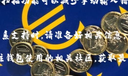 如果您在使用Tokenim时遇到了钱包地址无效的情况，这通常可能是由多种原因引起的。以下是一些可能的原因以及解决方案，帮助您排查和解决此问题。

钱包地址格式问题
有时候，钱包地址的格式不正确是导致其无效的主要原因。请确保您复制的地址没有多余的空格或字符，并且是从可靠的源头复制的。一些钱包地址在转换时可能会因为字符不一致而变得无效。检查地址长度是否符合要求，确保它们符合相应区块链网络的标准格式，例如比特币地址通常以1、3或bc1开头，而以太坊地址则以0x开头。

网络选择错误
在进行交易时，有些用户可能会选择错误的网络。例如，许多加密货币在不同的区块链上都有自己的网络版本。如果您选择了错误的网络，您输入的钱包地址可能会被认为无效。在进行转账之前，确认您正在使用与钱包地址相对应的区块链网络。

钱包未激活或未创建
另一个可能的因素是您的钱包可能尚未被激活或创建。一些钱包在创建后需要一定数量的交易才能激活。如果您刚刚创建钱包，请确保它已经完成必要的设置和激活流程。有时候，您可能需要在您的钱包中存入一定量的资产以激活地址。

钱包平台的问题
某些钱包或交易平台可能会遇到技术故障，这可能会导致地址暂时无效。在这种情况下，您可以尝试查看该平台或钱包的社交媒体或官方公告，看是否有相关的维护或问题。如果是技术性问题，通常会很快得到解决。

检查网络状态
另外，区块链的网络状态也可能影响交易的处理。有时由于网络拥堵或者其他技术问题，交易可能会被延迟或视为无效。您可以通过网络浏览工具查看区块链的当前状态，以确认是否存在大规模的网络问题。

清楚了解钱包类型
不同类型的钱包（如硬件钱包、软件钱包、托管钱包等）都有各自的特点。了解您使用的钱包类型，确保其支持您要完成的交易类型。某些钱包可能对特定的代币或交易类型有限制，导致地址无法使用。

避免错误的地址转账
如果您在向某个地址转账时输入了错误的地址，您将无法找回资金。这一点非常重要。在发送任何资产之前，请仔细核对您输入的地址。尝试使用二维码扫描功能可以减少手动输入错误的几率。

咨询客服支持
如果经过上述检查后，问题仍然存在，建议尽早联系您所使用钱包平台的客服支持。他们可以提供更专业的帮助，协助您解决钱包地址无效的困扰。在联系支持时，请准备好相关信息，以便他们可以更快速有效地帮助您解决问题。

通过以上的种种原因和解决方案，您可以逐步排查Tokenim钱包地址无效的问题，确保能够顺利完成您的加密货币交易。如果仍然无法解决，建议您关注钱包使用的相关社区，获取最新的信息和动态。