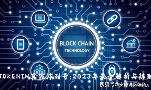 揭秘TOKENIM真假序列号：2023年最全解析与辨别技巧
