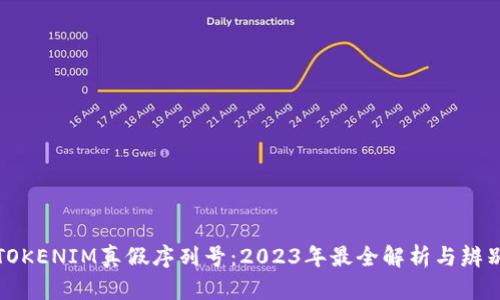 揭秘TOKENIM真假序列号：2023年最全解析与辨别技巧