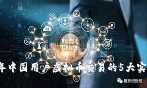 2023年中国用户虚拟币交易的5大实用指南