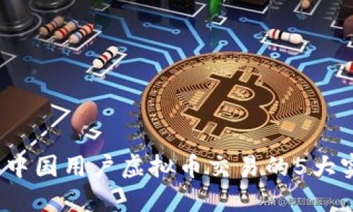 2023年中国用户虚拟币交易的5大实用指南