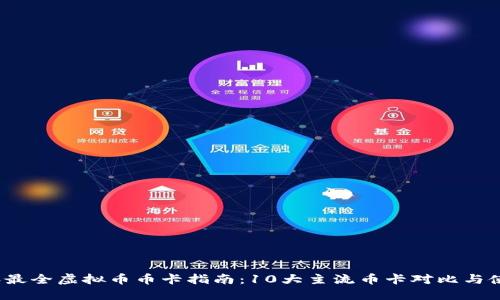 2023年最全虚拟币币卡指南：10大主流币卡对比与使用技巧