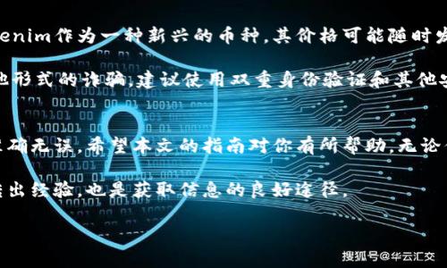    如何将Tokenim币转出：详细操作指南和注意事项  / 

 guanjianci  Tokenim, 币转出, 加密货币, 钱包  /guanjianci 

 Tokenim简介
Tokenim是一个相对较新的加密货币项目，随着区块链技术的发展，Tokenim也逐渐被用户所熟知。Tokenim的目标在于给用户提供一种便利的价值传递方式，尤其是在日益全球化的背景下，它的流通性和应用价值越来越被看重。

对于持有Tokenim币的用户来说，如何将其转出，交易或提现是一个必备的技能。这不仅关乎到资金的流动性，也是保障资产安全的重要环节。本文将详细介绍Tokenim币的转出步骤、涉及的平台、以及需要注意的事项。

准备工作
在正式进行Tokenim币的转出操作之前，有几个准备工作是非常必要的：

第一，确认你已经在支持Tokenim交易的平台上注册了账户。常见的交易所如币安、火币等，如果不支持Tokenim，你将无法进行转出。

第二，你需要选择一个稳定且安全的钱包来存放Tokenim币。常见的钱包有硬件钱包、软件钱包和在线钱包等，不同的钱包有不同的安全等级和使用便捷性。

第三，请确保你已经购买了足够的Tokenim币，并了解相关的转出手续费。这些手续费可能会因平台不同而异，因此提前了解可以避免不必要的损失。

Tokenim币的转出步骤
1. 登录你的交易平台账号：无论是网页版还是移动端，都需要用你的账号密码进行登录。

2. 找到“资产管理”或“钱包”选项：在不同的交易平台中，这个叫法或许有所不同，但通常都会在主页面的明显位置。

3. 选择Tokenim：在你的资产清单中，找到Tokenim币_Click进入它的详细页面。

4. 点击“提现”或“转出”：每个平台的界面设计不同，但通常会有一个明显的提现按钮供你使用。

5. 输入提现地址：在这里你需要提供一个有效的钱包地址，确保地址的正确性至关重要，因为区块链交易不可逆转，一旦发送至错误的地址，可能会导致资产永久丢失。

6. 输入金额：选择你想要转出的Tokenim币数额，并注意平台的最低提现限制及相关手续费。

7. 确认并提交：核对所有信息无误后，提交转账请求。多数平台会要求进行二次确认，例如通过手机短信验证码或邮箱验证来确保安全。

转出后的关注事项
在操作完成后，并不是一切都结束了。以下是一些转出后需要关注的事项：

首先，耐心等待交易的确认。区块链交易一般需要一定时间来确认，具体时间视网络拥堵情况而定。建议关注你提交的交易信息，确认是否成功。

其次，保留好交易记录。无论是成功还是失败，都需保留交易详情以便将来参考，尤其是处理一些争议时，记录都是非常重要的证据。

最后，及时检查钱包以确认资产是否到位。对钱包到账时间的了解可以帮助你判断自己提交的转账是否成功。

交易风险提示
加密货币交易虽有其潜在的高收益，但层出不穷的风险也亟需关注。首先是市场波动性。Tokenim作为一种新兴的币种，其价格可能随时发生波动，用户在转出前需对当前市场动态有一定了解。

此外，网络安全问题不可忽视。确保选择的交易平台和钱包是有信誉的，防止遭遇盗币或其他形式的诈骗。建议使用双重身份验证和其他安全措施来保障个人账号安全。

总结
将Tokenim币转出并不复杂，但在实际操作过程中，用户需要格外谨慎，确保每一步的信息准确无误。希望本文的指南对你有所帮助，无论你是新手还是有经验的投资者，掌握这些基本知识都能让你的资金流动更加顺畅。

最后，交流分享也是学习的重要一环，加入一些相关的在线社区，与其他Tokenim用户交流转出经验，也是获取信息的良好途径。

希望你能够顺利处理Tokenim币的转出，保障自己的资产安全与增值！