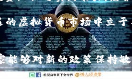   2023年新虚拟币炒币政策的10大关键变化与对策 / 

 guanjianci 虚拟币, 炒币政策, 数字货币, 投资风险 /guanjianci 

引言
随着数字经济的快速发展，虚拟货币如比特币、以太坊等已经成为一种新的投资形式。越来越多的人开始关注这一领域，而炒币的热潮也随之兴起。然而，随着市场的变化和监管政策的调整，2023年关于虚拟币的炒币政策出现了新的变化，这些变化对投资者的决策和市场走势将产生深远的影响。

2023年虚拟币炒币政策的背景
早些年，由于缺乏监管，虚拟币市场中出现了大量的投机行为和诈骗事件，导致许多投资者蒙受损失。为了保护投资者的利益，各国政府纷纷加强对虚拟货币的监管，特别是在炒币的领域。2023年，全球范围内对于虚拟币的监管政策逐渐趋于严格，这不仅影响了市场的流动性，也在一定程度上重塑了投资者的投资策略。

新政策的十大关键变化
在2023年，多个国家和地区推出了新的炒币政策，这些政策的实施让虚拟币市场面临新的挑战与机遇。下面是2023年政策的十大关键变化：

1. **投资者资格审查**
许多国家开始设立投资者资格审查机制，尤其是对于参与高风险虚拟币交易的投资者，要求提供更多的财务信息和投资经验，以确保其具备基本的投资知识和风险识别能力。

2. **提高监管透明度**
监管机构要求虚拟币交易平台增加信息披露的透明度，包括交易量、手续费和风险提示等，以便投资者在交易前能有更全面的信息做决策。

3. **限制杠杆交易**
为了控制交易风险，一些国家对虚拟币的杠杆交易进行了严格限制，通常不得超过特定的比例。这意味着投资者在进行高风险交易时需要更加谨慎，以免因杠杆效应造成重大损失。

4. **加强对ICO（首次代币发行）的监管**
ICO作为虚拟币融资的一种形式，因其不受监管的特性而受到广泛关注。在2023年，各国加强了对ICO的审批和监管，确保其合规性，保护投资者的资金安全。

5. **增加违规罚款和处罚措施**
对于违反炒币政策的行为，例如误导性宣传、内幕交易等，各国加重了处罚力度，以威慑潜在的违法行为，维护市场的公正性。

6. **实施资本利得税**
在一些国家，投资者若通过虚拟币交易获得收益，将被征收相应的资本利得税。这一政策的实施，将直接影响投资者的收益计算，也促使投资者更加关注税务合规。

7. **推广合规交易平台**
监管机构开始推广并认证合规性强的交易平台，引导投资者选择安全的交易场所。同时，对不合规的平台采取限制措施，以保护投资者的权益。

8. **引入全球合作机制**
为了应对跨国虚拟币交易的监管难题，各国监管机构开始加强合作，分享信息，以形成合力，打击跨境虚拟币违法行为。

9. **鼓励技术改进与创新**
在一定的监管框架内，政府也积极鼓励数字货币和区块链技术的创新，以推动金融科技的发展，提高市场的活力与竞争力。

10. **促进教育与培训**
各国政府开始注重对投资者的教育与培训，尤其是关于虚拟货币的风险、交易策略等内容，力求提升大众的投资意识和风险管理能力。

新政策对投资者的影响
2023年的新政策不仅在监管层面做出了调整，更直接影响到投资者的操作策略。在合规的交易环境下，投资者需要更新自己的投资理念和操作策略，以应对新的市场形势。

首先，对于投资者来说，选取合规的交易平台至关重要。在此类平台上进行交易，不仅能获得更好的用户体验，还能在合规的环境中保护自身的资产安全。尽量避免在尚未得到认可或合规性差的交易所进行投资，以免遭受不必要的损失。

其次，应对投资者资格审查的政策，投资者需要提前了解自己的投资能力和风险承受能力。这种政策可能会导致部分小型投资者甚至散户在进入市场时受到限制，从而影响市场的流动性。

再者，杠杆限制意味着投资者在进行虚拟币交易时，必须更加谨慎，不可盲目追求高收益。合理规划投资策略，控制仓位，将是投资者取得盈利的关键。

最后，政策的实施也让投资者意识到保持学习的重要性，很多监管措施都在提醒投资者在进行交易前要清晰地理解虚拟币的性质和市场动向。及时更新自己的知识储备，能为未来的投资奠定良好基础。

如何应对新政策带来的挑战
面对政策的变化，投资者应当时刻保持警惕与灵活性，主动调整自己的投资策略。除了适应合规的平台，还应该注意获取第一手的信息来源，使自己能够在市场波动中捕捉到更多的机会。

参与高风险投资前，可以选择进行模拟交易，以积累经验，避免因市场瞬息万变而引起的财务损失。同时，通过参加相关的课程与论坛，增强自己的投资知识与实践能力。经营虚拟币投资的同时，思考如何搭建一个稳健的投资组合来抵御风险，确保资产安全。

总之，2023年的虚拟币炒币政策有着深远的影响，给投资者带来了新的机遇与挑战。只有关注政策变化，加强学习与风险管理，才能在这片充满机遇的虚拟货币市场中立于不败之地。 

总结
在未来的投资路上，虚拟币的炒币政策还有可能继续发展和调整，掀起新的变革。投资者对政策的重视程度将直接影响市场的稳定与发展，希望大家能够对新的政策保持敏感，智勇双全，在虚拟币投资的世界里稳步前行。