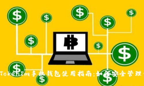 2023年最佳TokenIm手机钱包使用指南：如何安全管理你的数字资产