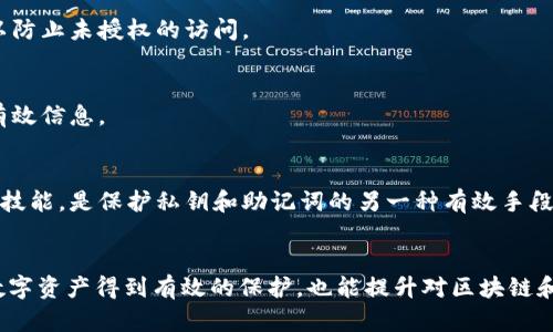   如何安全管理TokenIM私钥和助记词：5个实用策略 / 

 guanjianci TokenIM, 私钥, 助记词, 安全管理 /guanjianci 

TokenIM简介
TokenIM是一款广泛使用的加密钱包，旨在为用户提供一种方便安全的数字资产管理方式。它支持多种加密货币的存储和管理，尤其适合活跃于区块链世界的用户。TokenIM的安全性依赖于私钥和助记词的有效管理，这两者在钱包的使用和资产保护中扮演着至关重要的角色。

私钥与助记词的定义
私钥是与加密货币钱包相关联的一串随机生成的字符，它可以被视为你对所持有数字资产的唯一控制权。任何拥有你私钥的人都可以访问并管理你的加密资产，因此，妥善保管私钥显得尤为重要。

助记词则是从私钥生成的一组可读性较强的随机单词组合，通常由12个、15个或24个单词组成。助记词的主要作用是简化私钥的使用，因为很多人不容易记住长串的随机字符。用户可以通过助记词恢复钱包，因此也要对其进行严格保护。

有效管理私钥和助记词的重要性
在加密货币的世界中，资产安全的首要原则就是“你控制你的私钥”。如果私钥丢失或被盗，意味着你将失去对你数字资产的控制，这在极大程度上可能导致投资的损失。而助记词同样如此，如果遭到恶意访问或意外遗失，用户将无法访问或恢复钱包。正确管理私钥和助记词不仅是保障个人资产安全的基础，也是避免不必要损失的最有效手段。

5个实用策略来安全管理TokenIM私钥和助记词

h41. 离线储存法/h4
将私钥和助记词存储在离线环境中，可以显著降低黑客攻击的风险。存储方式可以包括纸质备份、USB闪存驱动器或安全存储设备。这种做法能够保护关键信息不被联网设备的漏洞状态影响。

h42. 防止物理损坏和意外/h4
虽然离线存储能够提供额外的安全保护，但纸质备份同样容易受环境因素影响，如水、火等。因此，在存储时应选择防水、防火的材料，或者将备份存放在安全的保险箱中。

h43. 使用密码保护/h4
即使你的私钥和助记词存储在安全的位置，也应该考虑为这些信息加上一层密码保护，尤其是在使用数字形式储存时。设置一个强大且独一无二的密码，可以防止未授权的访问。

h44. 定期更新和改变助记词/h4
为保持钱包的安全性，可以不定期更改助记词。尽管这需要额外的步骤来确保不丢失关键的信息，但这种做法可以增加安全性，使潜在的攻击者更难以获得有效信息。

h45. 了解网络安全威胁/h4
你应该时刻关注加密领域的网络安全动态。了解最新的网络攻击类型和诈骗手段，可以帮助你更好地采取防范措施。建立科学的安全意识和提升自身的防护技能，是保护私钥和助记词的另一种有效手段。

总结
TokenIM作为一款广受欢迎的加密钱包，其私钥和助记词的安全管理至关重要。通过以上五个实用策略，用户不仅能够增强自己钱包的安全性，确保自己的数字资产得到有效的保护，也能提升对区块链和加密货币安全管理的认识。随着加密货币市场的发展，安全问题将愈发重要，因此，采取合适的措施来管理私钥和助记词是每位用户不可忽视的责任与义务。