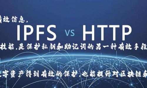   如何安全管理TokenIM私钥和助记词：5个实用策略 / 

 guanjianci TokenIM, 私钥, 助记词, 安全管理 /guanjianci 

TokenIM简介
TokenIM是一款广泛使用的加密钱包，旨在为用户提供一种方便安全的数字资产管理方式。它支持多种加密货币的存储和管理，尤其适合活跃于区块链世界的用户。TokenIM的安全性依赖于私钥和助记词的有效管理，这两者在钱包的使用和资产保护中扮演着至关重要的角色。

私钥与助记词的定义
私钥是与加密货币钱包相关联的一串随机生成的字符，它可以被视为你对所持有数字资产的唯一控制权。任何拥有你私钥的人都可以访问并管理你的加密资产，因此，妥善保管私钥显得尤为重要。

助记词则是从私钥生成的一组可读性较强的随机单词组合，通常由12个、15个或24个单词组成。助记词的主要作用是简化私钥的使用，因为很多人不容易记住长串的随机字符。用户可以通过助记词恢复钱包，因此也要对其进行严格保护。

有效管理私钥和助记词的重要性
在加密货币的世界中，资产安全的首要原则就是“你控制你的私钥”。如果私钥丢失或被盗，意味着你将失去对你数字资产的控制，这在极大程度上可能导致投资的损失。而助记词同样如此，如果遭到恶意访问或意外遗失，用户将无法访问或恢复钱包。正确管理私钥和助记词不仅是保障个人资产安全的基础，也是避免不必要损失的最有效手段。

5个实用策略来安全管理TokenIM私钥和助记词

h41. 离线储存法/h4
将私钥和助记词存储在离线环境中，可以显著降低黑客攻击的风险。存储方式可以包括纸质备份、USB闪存驱动器或安全存储设备。这种做法能够保护关键信息不被联网设备的漏洞状态影响。

h42. 防止物理损坏和意外/h4
虽然离线存储能够提供额外的安全保护，但纸质备份同样容易受环境因素影响，如水、火等。因此，在存储时应选择防水、防火的材料，或者将备份存放在安全的保险箱中。

h43. 使用密码保护/h4
即使你的私钥和助记词存储在安全的位置，也应该考虑为这些信息加上一层密码保护，尤其是在使用数字形式储存时。设置一个强大且独一无二的密码，可以防止未授权的访问。

h44. 定期更新和改变助记词/h4
为保持钱包的安全性，可以不定期更改助记词。尽管这需要额外的步骤来确保不丢失关键的信息，但这种做法可以增加安全性，使潜在的攻击者更难以获得有效信息。

h45. 了解网络安全威胁/h4
你应该时刻关注加密领域的网络安全动态。了解最新的网络攻击类型和诈骗手段，可以帮助你更好地采取防范措施。建立科学的安全意识和提升自身的防护技能，是保护私钥和助记词的另一种有效手段。

总结
TokenIM作为一款广受欢迎的加密钱包，其私钥和助记词的安全管理至关重要。通过以上五个实用策略，用户不仅能够增强自己钱包的安全性，确保自己的数字资产得到有效的保护，也能提升对区块链和加密货币安全管理的认识。随着加密货币市场的发展，安全问题将愈发重要，因此，采取合适的措施来管理私钥和助记词是每位用户不可忽视的责任与义务。