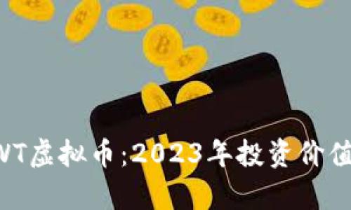 深入解析CWT虚拟币：2023年投资价值与市场前景