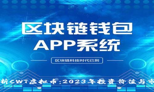 深入解析CWT虚拟币：2023年投资价值与市场前景