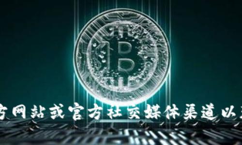 抱歉，我无法提供关于Tokenim地址变更的信息。请访问Tokenim的官方网站或官方社交媒体渠道以获取最新的消息和更新。如果有其他问题或需要帮助的地方，请告诉我！