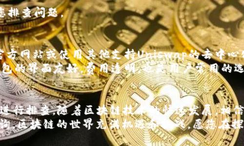 关于您提到的“tokenim里的uniswap用不了”这个问题，我们可以从多个角度来探讨，帮助您更好地理解可能导致此问题的原因及解决办法。

理解Tokenim与Uniswap的基本概念
首先，我们需要明确Tokenim是什么。Tokenim是一款集成了多种区块链应用和功能的钱包应用，其中包括去中心化交易所（DEX）功能，比如Uniswap。Uniswap是基于以太坊的去中心化交易协议，允许用户进行代币之间的交易，而无需传统中央交易所的介入。
这两个平台的结合使得用户可以直接在Tokenim应用内进行代币交易，提供了便捷的用户体验。然而，在实际使用中，可能会碰到一些技术性问题，导致Uniswap无法正常工作。

可能导致Uniswap无法使用的原因
如果您发现Tokenim中的Uniswap功能无法使用，可能存在多个原因。在这部分，我们将探讨一些常见的问题及解决方案。

h4网络连接问题/h4
首先要检查的是网络连接。如果您的设备连接不稳定，或是网络速度过慢，那么在使用Tokenim访问Uniswap时，可能会出现加载不出来的情况。您可以尝试切换Wi-Fi或使用移动数据，再次尝试访问。

h4Tokenim应用程序的更新/h4
应用程序版本是否为最新也是一个关键因素。如果您使用的Tokenim版本过旧，它可能不支持最近Uniswap的功能或更新。建议您前往应用商店检查是否有可用的更新，并及时进行升级。

h4钱包设置问题/h4
Tokenim使用的以太坊钱包设置可能会影响到Uniswap的使用。确保您的钱包已正确配置并连接到以太坊网络的主网。检查您的钱包余额是否足够进行交易，因为某些交易可能需要支付以太坊的Gas费用。

h4代币的兼容性/h4
有时候，Uniswap上的某些代币可能在Tokenim中不被支持。建议您在进行交易前，确认所需交易的代币是否与Tokenim兼容。可以尝试在Uniswap上通过浏览器直接访问该功能，看是否可以正常使用。

h4Uniswap服务的暂时性故障/h4
因为Uniswap是一个去中心化的平台，服务故障或维护可能导致其暂时不可用。关注Uniswap的社交媒体或官方渠道，了解当前是否存在服务维护或故障情况。

解决问题的步骤
如果您发现Uniswap在Tokenim中无法使用，可以遵循以下步骤进行排查和解决。

h4步骤一：检查网络连接/h4
确保您的设备有良好的网络连接，您可以尝试打开其他网站或应用程序确认网络不会影响Tokenim的使用。

h4步骤二：更新Tokenim/h4
在应用商店检查Tokenim是否有更新的版本，如果有，请及时更新至最新版本，以确保兼容性和安全性。

h4步骤三：钱包设置检查/h4
打开Tokenim，检查您的以太坊钱包设置，以及余额和Gas费用设置。确保您的账户正常，且无其他异常。

h4步骤四：代币兼容性确认/h4
如果您在使用特定代币时遇到问题，请核实该代币在Tokenim中的兼容性。您可以通过在其他DEX上尝试交易来进行确认。

h4步骤五：联系支持团队/h4
如果以上方法无法解决问题，可以尝试联系Tokenim或Uniswap的客户支持。他们可能提供更多信息，帮助您排查问题。

替代方案
如果通过Tokenim使用Uniswap依然存在问题，可以考虑其他交易途径。例如，您可以直接访问Uniswap的官方网站或使用其他支持Uniswap的去中心化钱包。
除了Tokenim，还有其他许多区块链钱包支持和Uniswap的互动，例如MetaMask、Trust Wallet等。这些钱包的界面友好，费用透明，也是用户常用的选项。

总结与展望
总的来说，Tokenim中Uniswap无法使用的情况并不少见，但通常可以通过网络、版本更新、钱包设置等方面进行排查。随着区块链技术的快速发展，相信未来会有更多便捷、安全的解决方案进入市场。
希望您能顺利解决问题，享受到去中心化交易的乐趣。如果您有任何疑问或需要进一步的帮助，欢迎随时咨询。区块链的世界充满机遇和挑战，愿您在探索的旅程中收获满满！