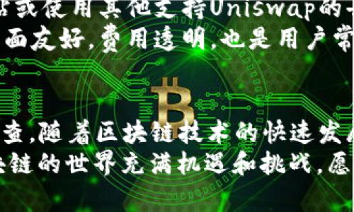 关于您提到的“tokenim里的uniswap用不了”这个问题，我们可以从多个角度来探讨，帮助您更好地理解可能导致此问题的原因及解决办法。

理解Tokenim与Uniswap的基本概念
首先，我们需要明确Tokenim是什么。Tokenim是一款集成了多种区块链应用和功能的钱包应用，其中包括去中心化交易所（DEX）功能，比如Uniswap。Uniswap是基于以太坊的去中心化交易协议，允许用户进行代币之间的交易，而无需传统中央交易所的介入。
这两个平台的结合使得用户可以直接在Tokenim应用内进行代币交易，提供了便捷的用户体验。然而，在实际使用中，可能会碰到一些技术性问题，导致Uniswap无法正常工作。

可能导致Uniswap无法使用的原因
如果您发现Tokenim中的Uniswap功能无法使用，可能存在多个原因。在这部分，我们将探讨一些常见的问题及解决方案。

h4网络连接问题/h4
首先要检查的是网络连接。如果您的设备连接不稳定，或是网络速度过慢，那么在使用Tokenim访问Uniswap时，可能会出现加载不出来的情况。您可以尝试切换Wi-Fi或使用移动数据，再次尝试访问。

h4Tokenim应用程序的更新/h4
应用程序版本是否为最新也是一个关键因素。如果您使用的Tokenim版本过旧，它可能不支持最近Uniswap的功能或更新。建议您前往应用商店检查是否有可用的更新，并及时进行升级。

h4钱包设置问题/h4
Tokenim使用的以太坊钱包设置可能会影响到Uniswap的使用。确保您的钱包已正确配置并连接到以太坊网络的主网。检查您的钱包余额是否足够进行交易，因为某些交易可能需要支付以太坊的Gas费用。

h4代币的兼容性/h4
有时候，Uniswap上的某些代币可能在Tokenim中不被支持。建议您在进行交易前，确认所需交易的代币是否与Tokenim兼容。可以尝试在Uniswap上通过浏览器直接访问该功能，看是否可以正常使用。

h4Uniswap服务的暂时性故障/h4
因为Uniswap是一个去中心化的平台，服务故障或维护可能导致其暂时不可用。关注Uniswap的社交媒体或官方渠道，了解当前是否存在服务维护或故障情况。

解决问题的步骤
如果您发现Uniswap在Tokenim中无法使用，可以遵循以下步骤进行排查和解决。

h4步骤一：检查网络连接/h4
确保您的设备有良好的网络连接，您可以尝试打开其他网站或应用程序确认网络不会影响Tokenim的使用。

h4步骤二：更新Tokenim/h4
在应用商店检查Tokenim是否有更新的版本，如果有，请及时更新至最新版本，以确保兼容性和安全性。

h4步骤三：钱包设置检查/h4
打开Tokenim，检查您的以太坊钱包设置，以及余额和Gas费用设置。确保您的账户正常，且无其他异常。

h4步骤四：代币兼容性确认/h4
如果您在使用特定代币时遇到问题，请核实该代币在Tokenim中的兼容性。您可以通过在其他DEX上尝试交易来进行确认。

h4步骤五：联系支持团队/h4
如果以上方法无法解决问题，可以尝试联系Tokenim或Uniswap的客户支持。他们可能提供更多信息，帮助您排查问题。

替代方案
如果通过Tokenim使用Uniswap依然存在问题，可以考虑其他交易途径。例如，您可以直接访问Uniswap的官方网站或使用其他支持Uniswap的去中心化钱包。
除了Tokenim，还有其他许多区块链钱包支持和Uniswap的互动，例如MetaMask、Trust Wallet等。这些钱包的界面友好，费用透明，也是用户常用的选项。

总结与展望
总的来说，Tokenim中Uniswap无法使用的情况并不少见，但通常可以通过网络、版本更新、钱包设置等方面进行排查。随着区块链技术的快速发展，相信未来会有更多便捷、安全的解决方案进入市场。
希望您能顺利解决问题，享受到去中心化交易的乐趣。如果您有任何疑问或需要进一步的帮助，欢迎随时咨询。区块链的世界充满机遇和挑战，愿您在探索的旅程中收获满满！