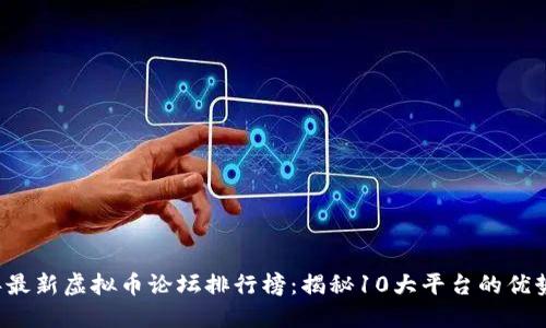 2023年最新虚拟币论坛排行榜：揭秘10大平台的优势与特色