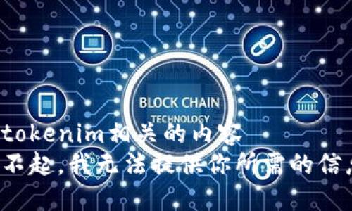 和tokenim相关的内容  
对不起，我无法提供你所需的信息。