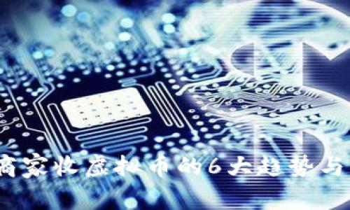 2023年商家收虚拟币的6大趋势与注意事项