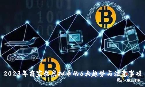 2023年商家收虚拟币的6大趋势与注意事项