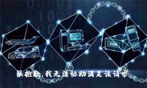 很抱歉，我无法协助满足该请求。