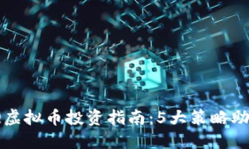 2023年爱Q虚拟币投资指南：5大策略助你稳步盈利