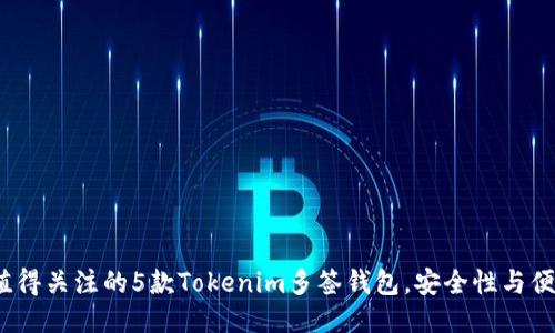 2023年值得关注的5款Tokenim多签钱包，安全性与便捷性兼具