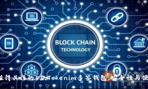 2023年值得关注的5款Tokenim多签钱包，安全性与便捷性兼具