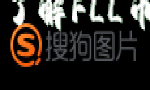FLL币是虚拟币吗？了解FLL币的真相与未来发展