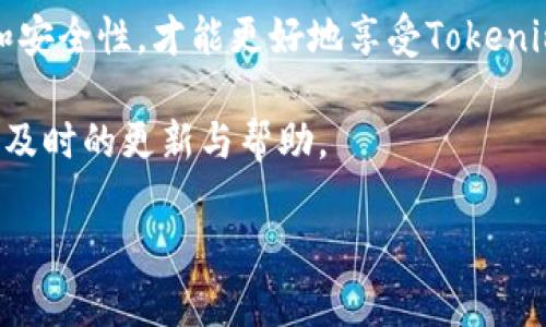 jiaotiTokenim重新下载后如何登录？6个简单步骤教你轻松上手/jiaoti
Tokenim, 登录, 应用下载, 账户恢复/guanjianci

Tokenim应用介绍
Tokenim是一款备受欢迎的应用程序，专注于提供用户友好的界面和强大的功能，特别是在数字资产管理与交易方面。针对广大用户的需求，Tokenim应用不断迭代更新，以提升安全性和使用体验。不过，当你需要重新下载这个应用时，很多用户会面临登录问题。接下来，我们将详细探讨如何在重新下载Tokenim后顺利登录。

第一步：卸载旧应用
如果你设备上曾经安装过Tokenim应用，首先需确保将其完全卸载。这一步很重要，尤其是在遇到应用故障或更新问题时。卸载方式很简单，找到设备上的Tokenim图标，长按该图标，选择“卸载”选项即可。请记得清理掉与应用相关的数据，这样能避免潜在的登录问题。

第二步：访问应用商店
完成卸载后，打开你的设备应用商店（如Google Play Store或Apple App Store）。在搜索栏中输入“Tokenim”。确保下载的是官方版本，因为不良的替代品可能存在安全隐患。官方应用通常会有很多评价和较高的评分，仔细查看后确认下载。网络泛滥的假冒应用往往让用户损失惨重，因此确认下载来源非常重要。

第三步：安装应用
下载完成后，点击“安装”按钮，稍等片刻即可完成安装。整个过程一般不会超过几分钟，安装好后，你的设备上将会出现新的Tokenim图标。点击图标，开始启动应用。启动时，Tokenim会进行一些系统检查，以确保应用运行顺利。如果遇到任何提示，请仔细阅读并根据提示操作。

第四步：选择登录方式
应用打开后，首先会呈现登录界面。Tokenim通常提供多种登录方式，比如使用邮箱、手机号码，甚至社交账号（如Facebook、Google等）进行登录。依你个人的喜好和注册时选择的方式进行操作。如果你选择手机号码登录，系统会发送一条验证码至你的手机，确保这是你自己的账户。

第五步：输入账户信息
根据你选择的登录方式，输入相应的信息。例如，如果选择邮箱登录，请输入正确的邮箱地址和密码。如果是扫码或社交方式，则需按照提示进行操作。确保网络连接畅通，以免因网络延迟导致信息未能及时提交。如果信息输入无误，系统会检测你的账户，并允许你顺利登录。

第六步：账户恢复和设置安全功能
成功登录后，如果你在之前的账户中启用了两步验证等安全功能，这时系统会要求你输入相关的验证码。确保你拥有接收验证码的设备，如手机等。此外，强烈建议在首次登录后检查并更新账户的安全设置，包括密码强度和紧急联系方式。安全性在数字金融应用中至关重要，这可以有效避免未经授权的访问。

常见问题解答
在重新下载和登录Tokenim时，有些用户可能还会遇到其他问题。以下是一些常见问题及其解决方案：

h4忘记密码如何恢复？/h4
如果你忘记了密码，Tokenim登录界面通常会有“忘记密码？”的选项。点击后，按照提示输入邮箱或手机号码，系统会发送密码重置链接至该邮箱或手机，按照步骤操作即可重新设置密码。

h4无法收到验证码怎么办？/h4
如果在用手机号码进行登录时未收到验证码，检查手机信号是否良好，或稍等片刻再尝试。如果多次未收到，可能需要检查与你的账户关联的手机号码是否正确，亦可尝试更换其他登录方式。

h4应用不兼容怎么办？/h4
某些设备可能由于系统版本过旧而无法顺利运行Tokenim应用。请检查系统更新，确保你的设备操作系统更新至最新版本。如果仍无法解决，建议联系Tokenim客服寻求帮助。

总结
重新下载Tokenim后成功登录其实并不复杂，只需遵循上述步骤，并检查相关信息，即能顺利上手。牢记安全性的重要性，确保账户信息的保密性和安全性，才能更好地享受Tokenim带来的便捷服务。

如果在使用过程中碰到其他问题，别忘了向Tokenim的官方支持团队询问。应用的安全性与用户体验息息相关，保持与开发团队的联系，能够收到及时的更新与帮助。

最后，祝你在Tokenim上的操作顺顺利利，理财致富！