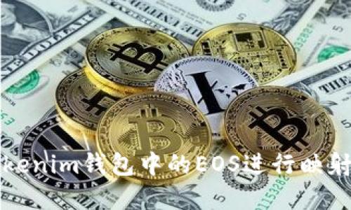一步一步教你如何将Tokenim钱包中的EOS进行映射（支持最新步骤和技巧）
