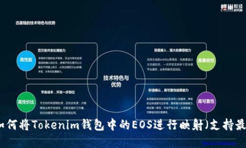 一步一步教你如何将Tokenim钱包中的EOS进行映射（支持最新步骤和技巧）