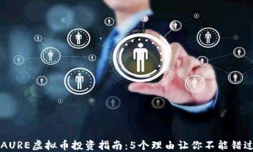 
2023年LAURE虚拟币投资指南：5个理由让你不能错过它的潜力