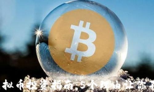 
2023年LAURE虚拟币投资指南：5个理由让你不能错过它的潜力