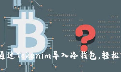 2023年如何通过Tokenim导入冷钱包，轻松实现多签管理