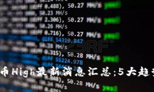 2023年虚拟币High最新消息汇总：5大趋势与市场洞察