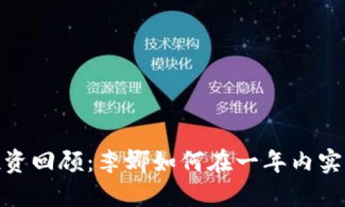 2023年虚拟币投资回顾：李娜如何在一年内实现了300%的回报