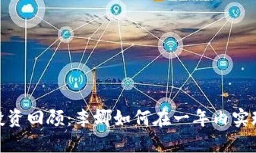 2023年虚拟币投资回顾：李娜如何在一年内实现了300%的回报